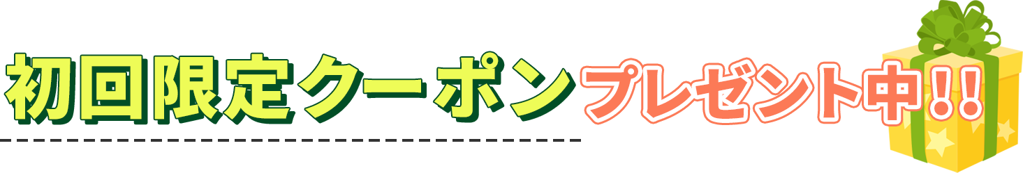 初回限定クーポンプレゼント中！！