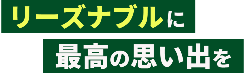 リーズナブルに最高の思い出を