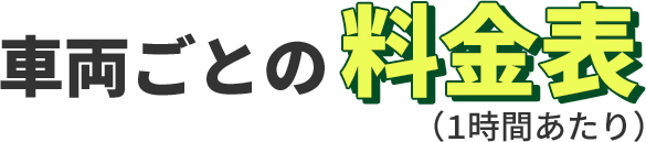 車両ごとの料金表（1時間あたり）