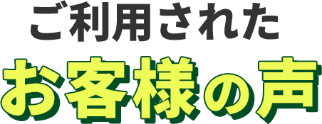 ご利用されたお客様の声