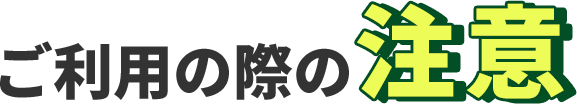 ご利用の際の注意