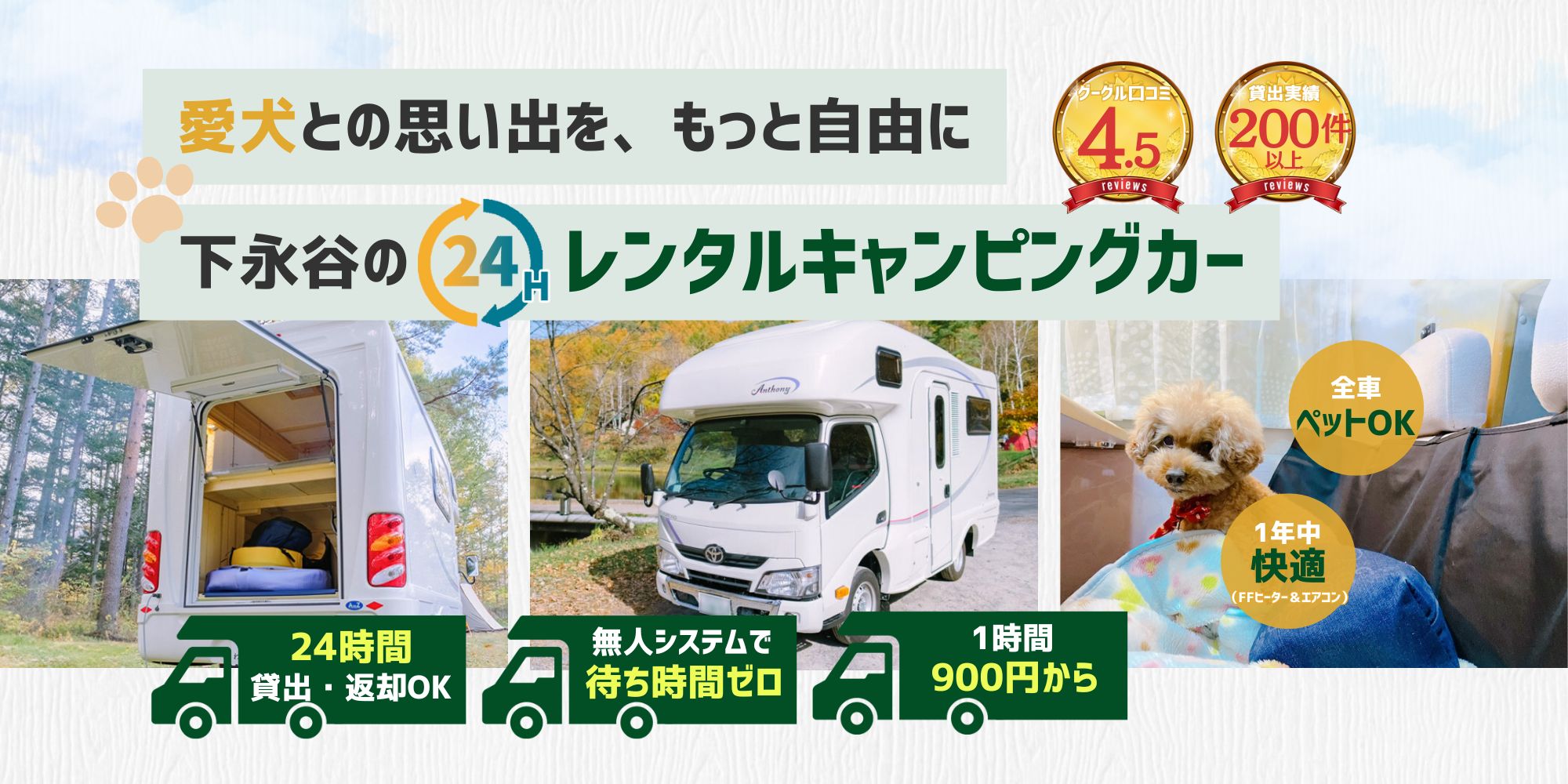 愛犬との思い出を、もっと自由に 下永谷の24Hレンタルキャンピングカー