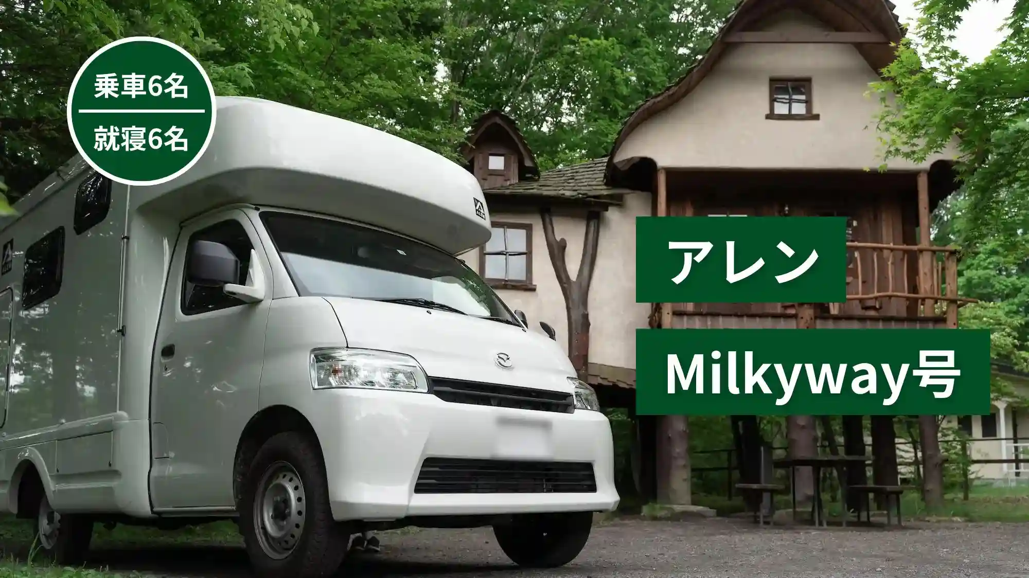 アレンMilkyway号 キャンピングカー