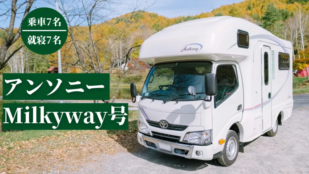 アンソニー Milkyway号 キャンピングカー