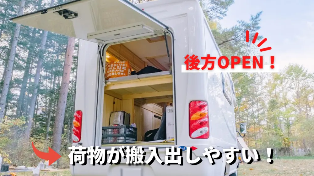 後方OPEN
荷物が搬入出しやすい