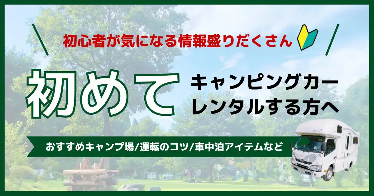 初めてキャンピングカーレンタルする方へ