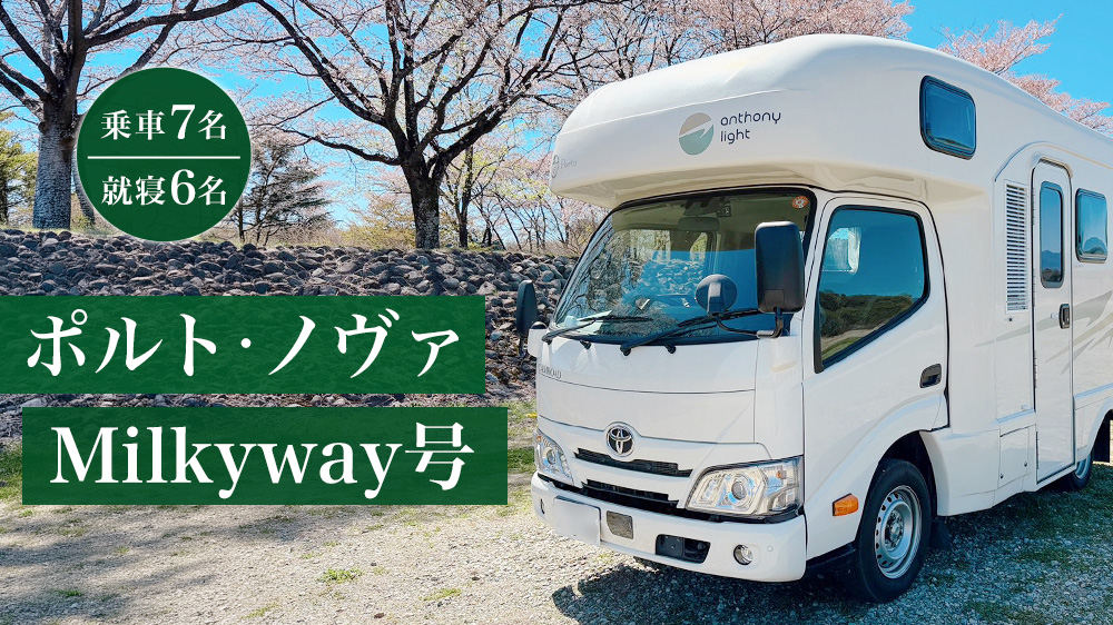 ポルト・ノヴァMilkyway号　キャンピングカー